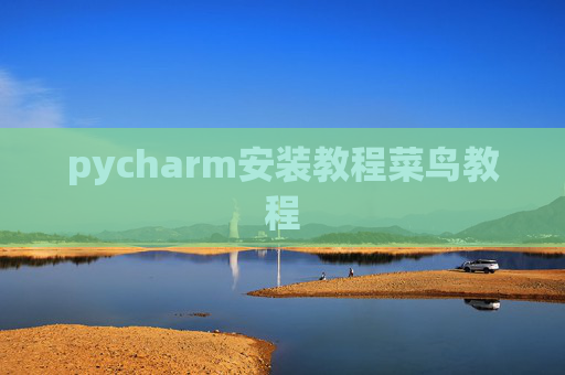 pycharm安装教程菜鸟教程