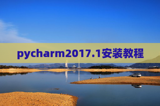 pycharm2017.1安装教程 pycharm2017.1安装教程