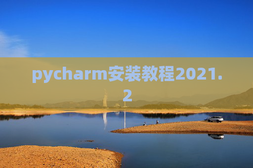 pycharm安装教程2021.2