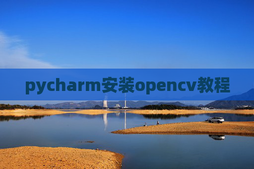 pycharm安装opencv教程